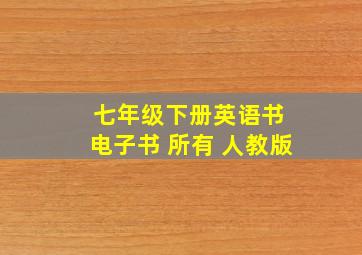 七年级下册英语书 电子书 所有 人教版